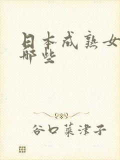 日本成熟女优有哪些