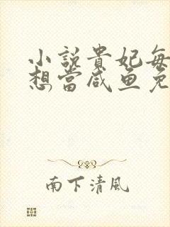 小说贵妃每天只想当咸鱼免费