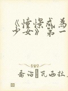 《憧憬成为魔法少女》第一集