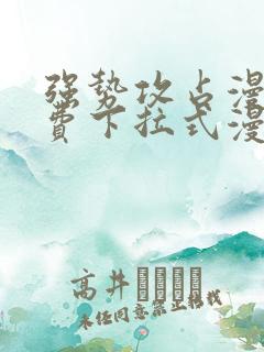 强势攻占漫画免费下拉式漫画星球6