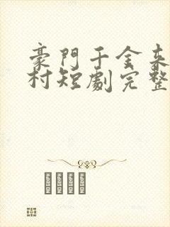 豪门千金来自农村短剧完整版