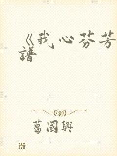 《我心芬芳》简谱