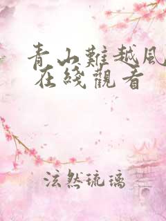 青山难越风掠去 在线观看