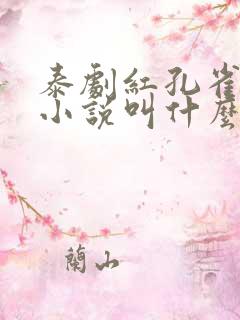 泰剧红孔雀原著小说叫什么名字啊