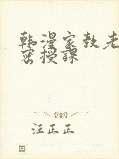 韩漫家教老师秘密授课