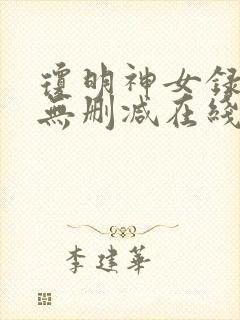 琼明神女录全文无删减在线