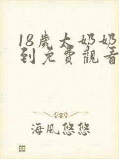 18岁太奶奶驾到免费观看电视剧在线观看