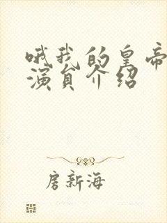 哦我的皇帝陛下演员介绍