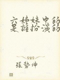 六姊妹中的老二是谁扮演的