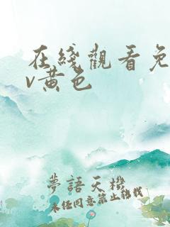 在线观看免费av黄色