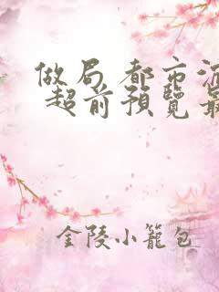 做局 都市沉浮 超前预览最新章节