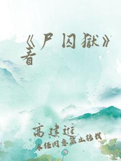 《尸囚狱》免费看