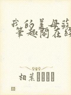 我的美母苏雅晴 笔趣阁在线阅读小说