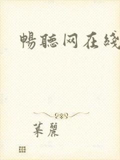 畅听网在线听书