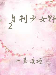 月刊少女野崎君2