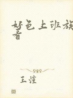 好色上班族免费看