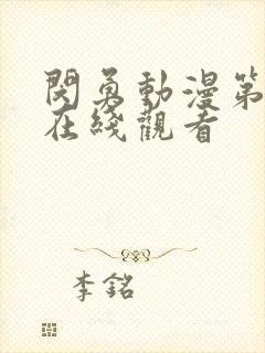 闵勇动漫第二季在线观看