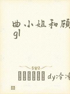 曲小姐和顾小姐 gl