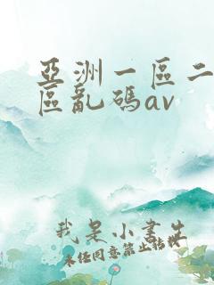 亚洲一区二区三区乱码av
