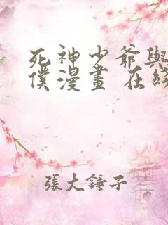 死神少爷与黑女仆漫画 在线