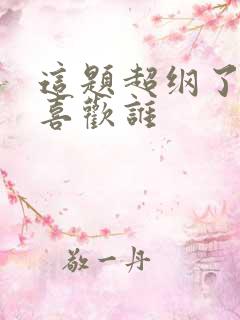 这题超纲了谁先喜欢谁