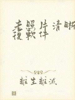 老照片清晰度修复软件