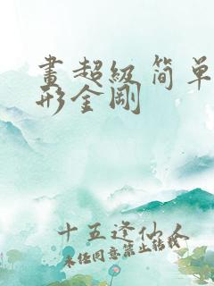 画超级简单的变形金刚