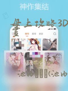 母上攻略3D漫画