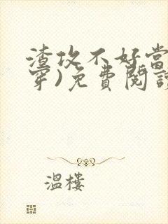 渣攻不好当(快穿)免费阅读