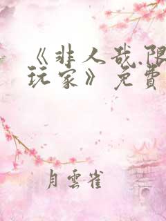 《非人哉.限时玩家》免费播放