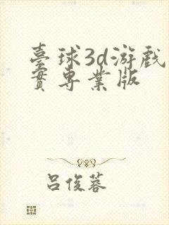 台球3d游戏真实专业版