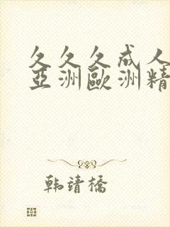 久久久成人综合亚洲欧洲精品