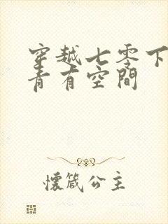 穿越七零下乡知青有空间