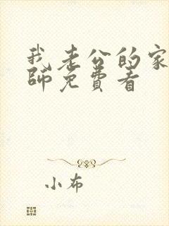 我老公的家庭教师免费看