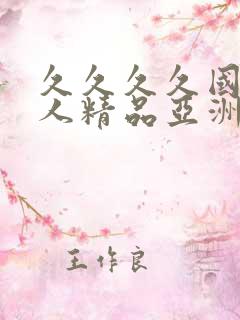 久久久久国产成人精品亚洲午夜