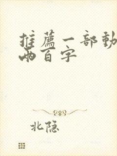 推荐一部动画片两百字