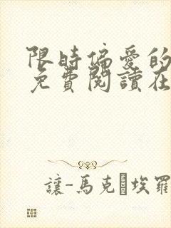 限时偏爱的小说免费阅读在线无弹窗