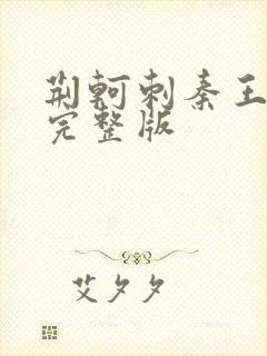 荆轲刺秦王电影完整版