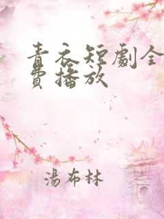 青衣短剧全集免费播放