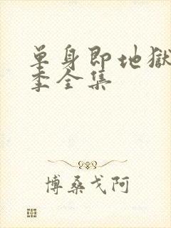 单身即地狱第5季全集