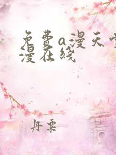 免费a漫天堂禁漫在线