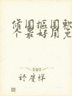 修图抠图软件哪个最好用免费