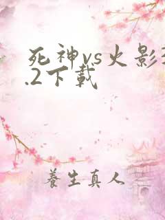 死神vs火影3.2下载