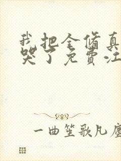 我把全修真界卷哭了免费江月白