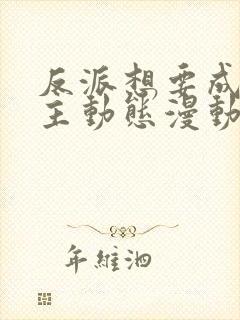 反派想要成为女主动态漫动画免费观看免费