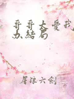 哥哥太爱我怎么办结局