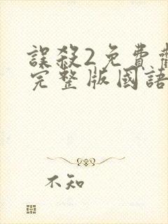 误杀2免费观看完整版国语高清