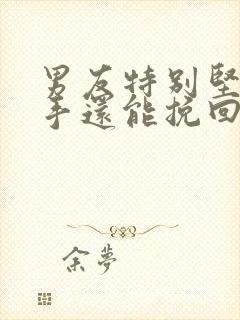 男友特别坚决分手还能挽回吗