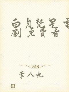 白月梵星 电视剧 免费看