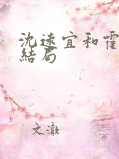 沈远宜和霍长鹤结局